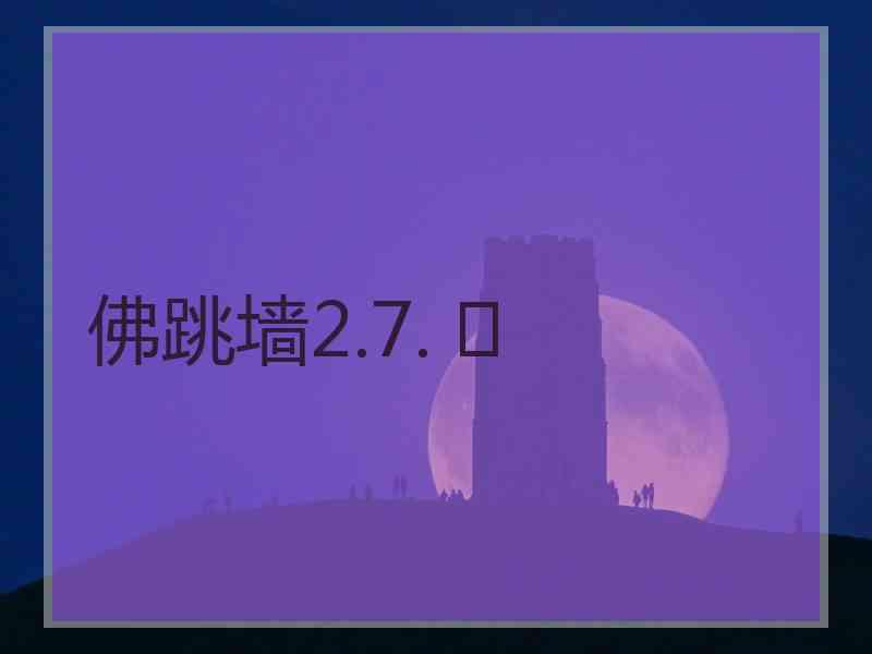 佛跳墙2.7. 	